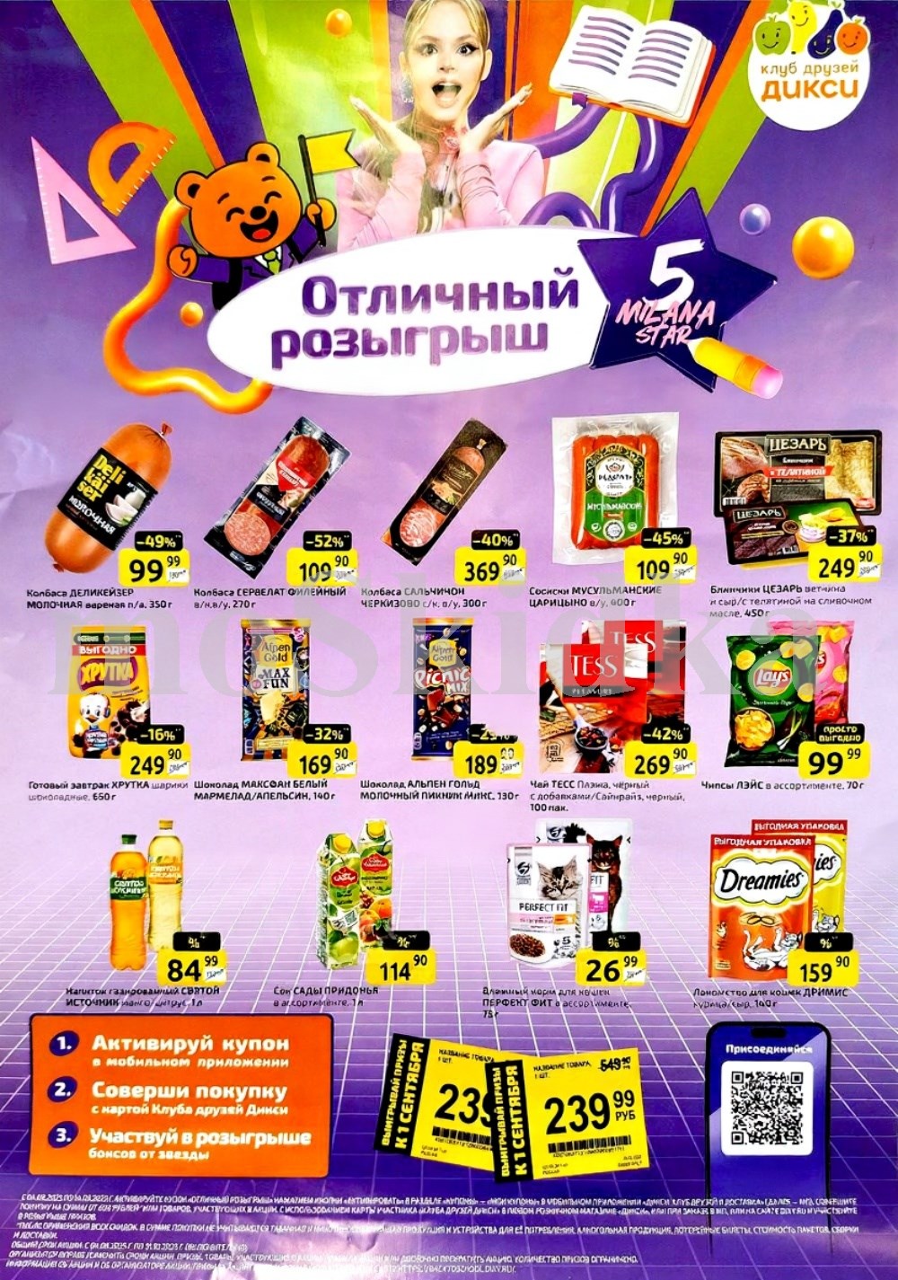 Акция в Дикси: колбаса «Деликейзер» 99р, сервелат «Филейный» 109р, чай TESS 42%, чипсы Lay's 99р. Участвуйте в розыгрыше бонусы от звезды!